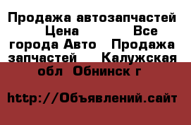 Продажа автозапчастей!! › Цена ­ 1 500 - Все города Авто » Продажа запчастей   . Калужская обл.,Обнинск г.